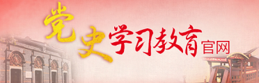 党史学习教育
